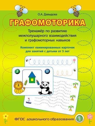 Графомоторика. Тренажёр по развитию межполушарного взаимодействия и графомоторных навыков. Комплект ламинированных карточек для занятий с детьми от 5 лет - Сборник