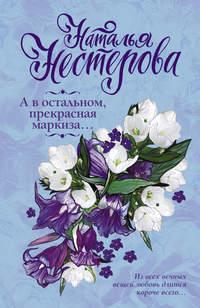 А в остальном, прекрасная маркиза… (сборник), audiobook Натальи Нестеровой. ISDN625255