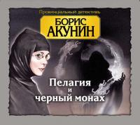 Пелагия и черный монах, аудиокнига Бориса Акунина. ISDN6252707