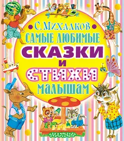 Самые любимые сказки и стихи малышам - Сергей Михалков