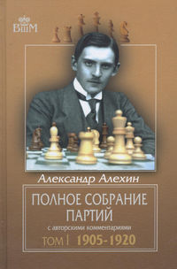 Полное собрание партий с авторскими комментариями. Том 1. 1905—1920 - Александр Алехин