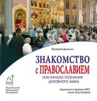 Знакомство с Православием, audiobook диакона Валерия Духанина. ISDN6254719
