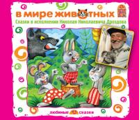 В мире животных. Сказки, аудиокнига Льва Толстого. ISDN625705