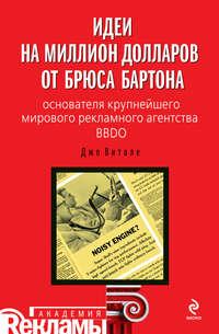 Идеи на миллион долларов от Брюса Бартона – основателя крупнейшего мирового рекламного агентства BBDO - Джо Витале