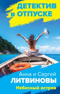 Небесный остров, audiobook Анны и Сергея Литвиновых. ISDN625885