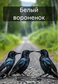 Белый вороненок