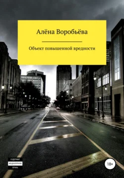 Объект повышенной вредности, аудиокнига Алёны Воробьёвой. ISDN62613198