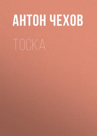 Тоска, książka audio Антона Чехова. ISDN62615347
