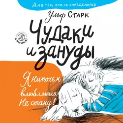 Чудаки и зануды, аудиокнига Ульфа Старк. ISDN62619891