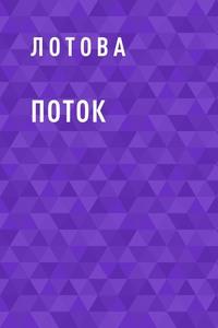 Поток, аудиокнига Лотовой. ISDN62620116