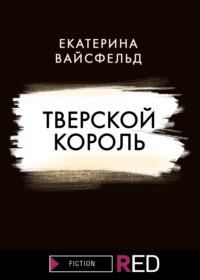 Тверской король, аудиокнига Екатерины Вайсфельд. ISDN62621236