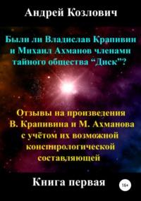 Были ли Владислав Крапивин и Михаил Ахманов членами тайного общества Диск - Андрей Козлович