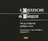 По ту сторону добра и зла, audiobook Фридриха Вильгельма Ницше. ISDN626285