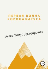 Первая волна Коронавируса, аудиокнига Тимура Джафаровича Агаева. ISDN62629826