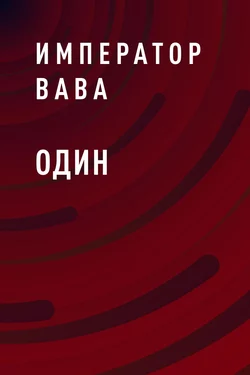 Один - Император ВАВА