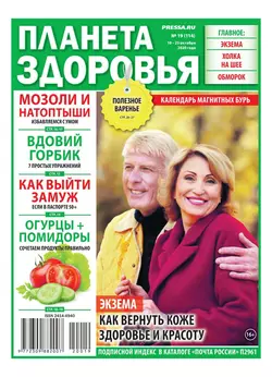 Планета Здоровья 19-2020 - Редакция газеты Секреты Здоровья