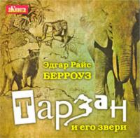 Тарзан и его звери, audiobook Эдгара Берроуза. ISDN626445