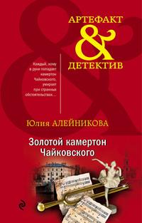 Золотой камертон Чайковского, audiobook Юлии Алейниковой. ISDN62649702