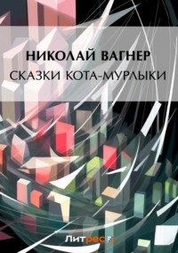 Сказки Кота-Мурлыки (сборник), audiobook Николая Вагнера. ISDN626515