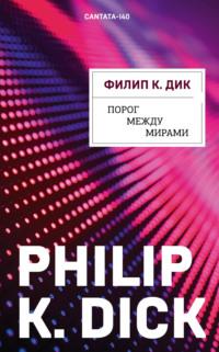 Порог между мирами, audiobook Филипа К. Дика. ISDN626535