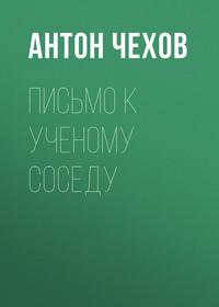 Письмо к ученому соседу, audiobook Антона Чехова. ISDN62653736