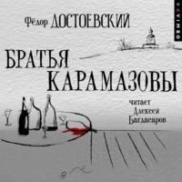 Братья Карамазовы, audiobook Федора Достоевского. ISDN62655023