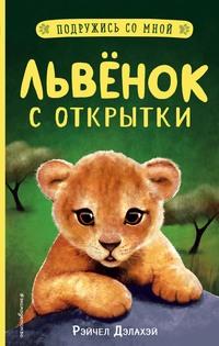 Львёнок с открытки, audiobook Рэйчел Дэлахэй. ISDN62656597