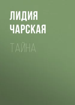 Тайна, аудиокнига Лидии Чарской. ISDN62688648