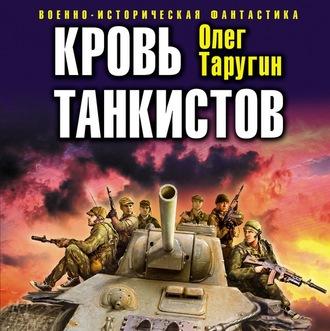 Кровь танкистов - Олег Таругин