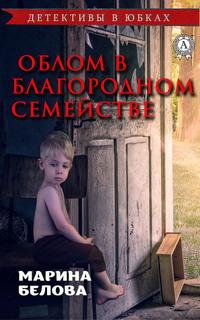 Облом в благородном семействе, audiobook Марины Беловой. ISDN62690952