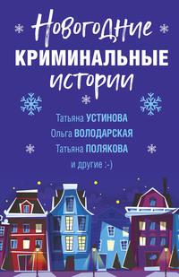 Новогодние криминальные истории, audiobook Дарьи Калининой. ISDN62693877