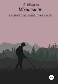 Могильщик: в поисках пропавших без вести, аудиокнига Ф.  Ибраевой. ISDN62694638