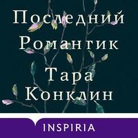 Последний романтик, książka audio Тары Конклин. ISDN62696557