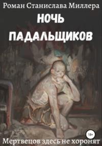 Ночь падальщиков, audiobook Станислава Миллера. ISDN62696706