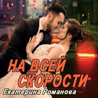 На всей скорости, książka audio Екатерины Романовой. ISDN62696743
