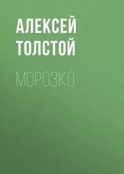 Морозко, аудиокнига Алексея Толстого. ISDN62696803