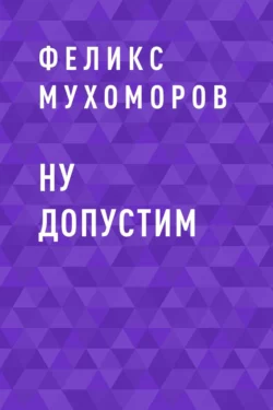 Ну допустим -  Феликс Мухоморов