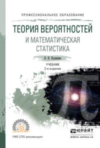 Теория вероятностей и математическая статистика 2-е изд., пер. и доп. Учебник для СПО - Вера Калинина