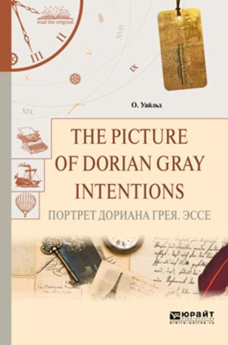 The picture of dorian gray. Intentions. Портрет дориана грея. Эссе - Оскар Уайльд