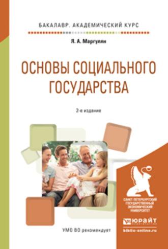 Основы социального государства 2-е изд., испр. и доп. Учебное пособие для академического бакалавриата, аудиокнига Якова Ароновича Маргуляна. ISDN62697068