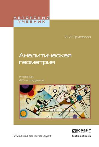 Аналитическая геометрия 40-е изд. Учебник для вузов, Hörbuch Ивана Ивановича Привалова. ISDN62697081