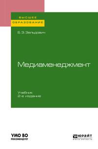 Медиаменеджмент 2-е изд., испр. и доп. Учебник для вузов - Борис Зельдович