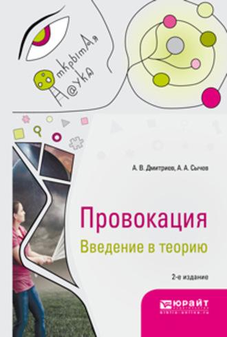 Провокация. Введение в теорию 2-е изд., испр. и доп. Монография - Анатолий Дмитриев