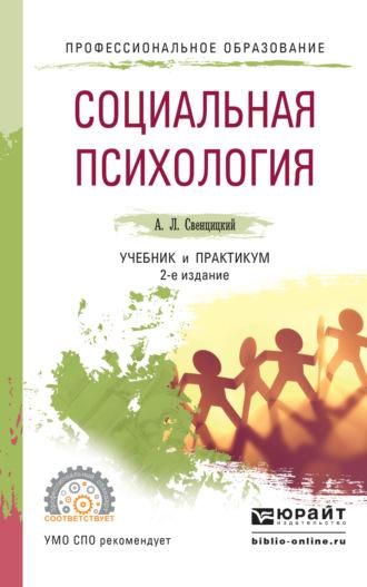 Социальная психология 3-е изд., пер. и доп. Учебник и практикум для СПО - Анатолий Свенцицкий