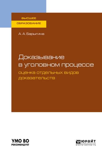 Доказывание в уголовном процессе: оценка отдельных видов доказательств. Учебное пособие для вузов, audiobook Александры Анатольевны Барыгиной. ISDN62697197