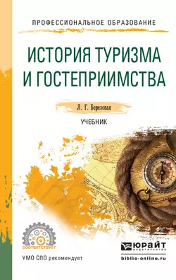 История туризма и гостеприимства. Учебник для СПО - Лидия Березовая