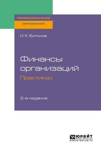 Финансы организаций. Практикум 2-е изд., испр. и доп. Учебное пособие для СПО - Ирина Биткина