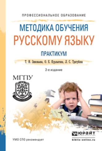 Методика обучения русскому языку. Практикум 2-е изд., испр. и доп. Учебное пособие для СПО - Ольга Курлыгина