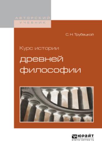 Курс истории древней философии - Сергей Трубецкой