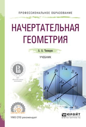 Начертательная геометрия. Учебник для СПО, Hörbuch Альберта Анатольевича Чекмарева. ISDN62697288